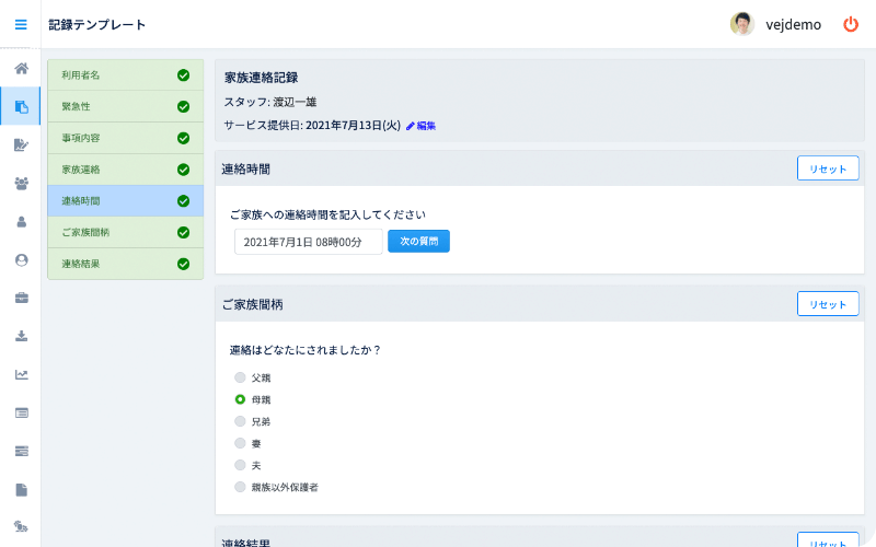 家族連絡記録