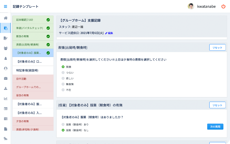 【グループホーム】支援記録