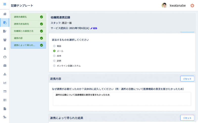 他機関連携記録